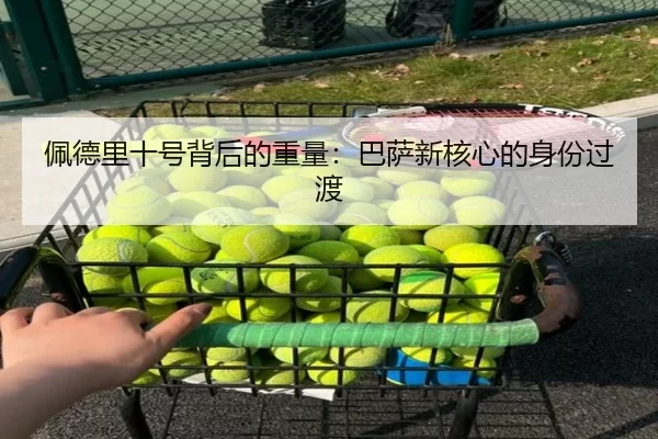 佩德里十号背后的重量：巴萨新核心的身份过渡